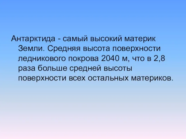 Антарктида - самый высокий материк Земли. Средняя высота поверхности ледникового покрова 2040