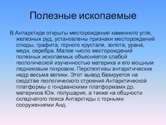 Полезные ископаемые В Антарктиде открыты месторождения каменного угля, железных руд, установлены признаки