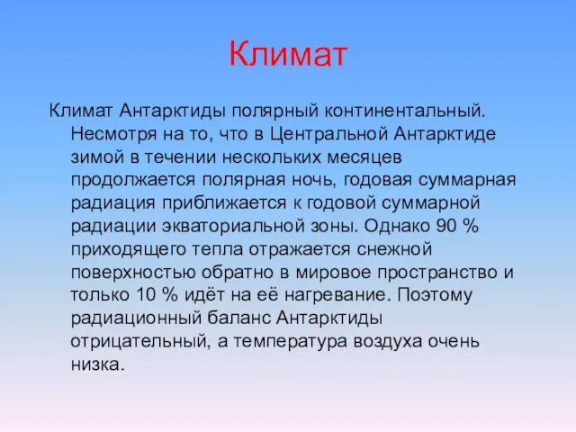 Климат Климат Антарктиды полярный континентальный. Несмотря на то, что в Центральной Антарктиде