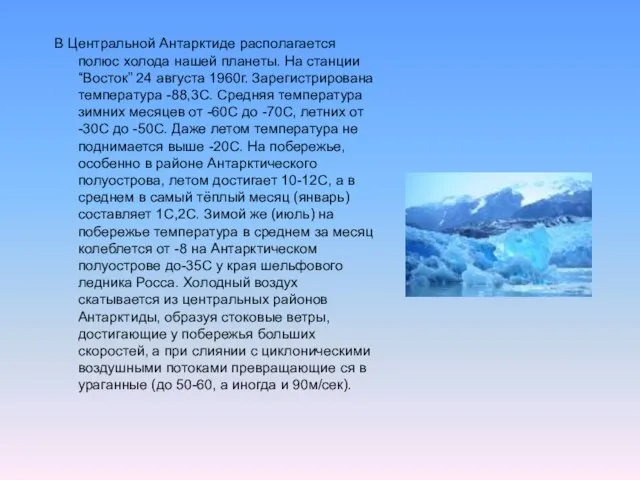 В Центральной Антарктиде располагается полюс холода нашей планеты. На станции “Восток” 24