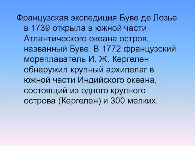 Французская экспедиция Буве де Лозье в 1739 открыла в южной части Атлантического