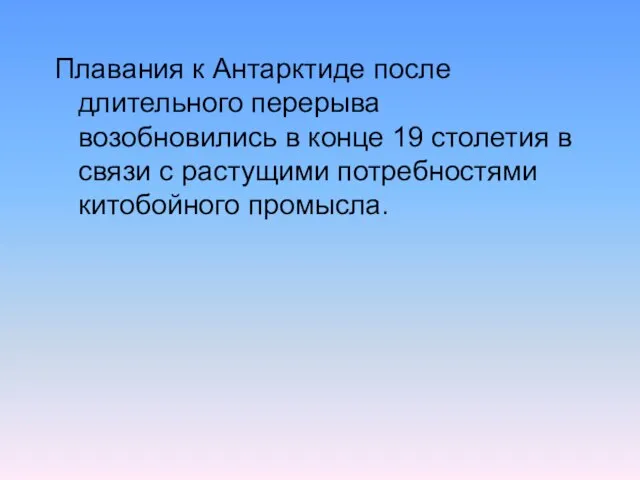 Плавания к Антарктиде после длительного перерыва возобновились в конце 19 столетия в