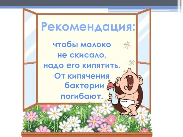 Рекомендация: чтобы молоко не скисало, надо его кипятить. От кипячения бактерии погибают.