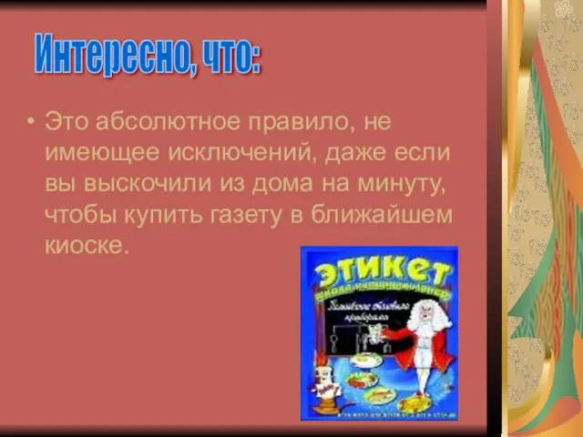 Это абсолютное правило, не имеющее исключений, даже если вы выскочили из дома