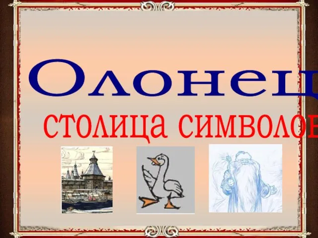 Олонец столица символов