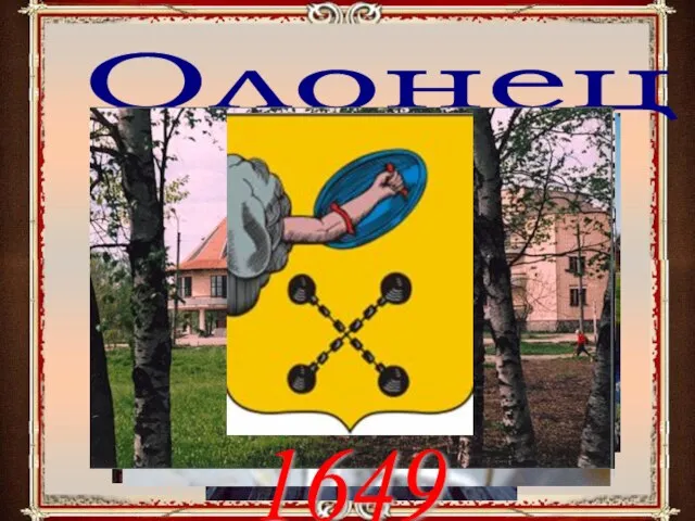 Олонец 1649