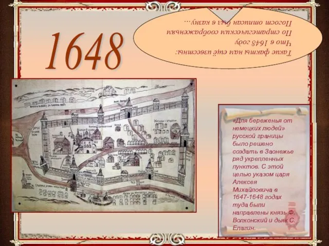 Такие факты нам ещё известны: Что в 1648 году По стратегическим соображеньям