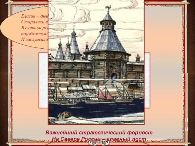 Елагин – дьяк, Волконский воевода, Старались вместе для народа В слияньи рек