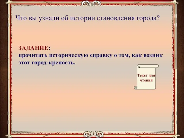 Что вы узнали об истории становления города? ЗАДАНИЕ: прочитать историческую справку о