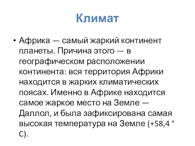 Климат Африка — самый жаркий континент планеты. Причина этого — в географическом