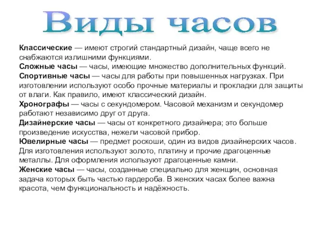 Классические — имеют строгий стандартный дизайн, чаще всего не снабжаются излишними функциями.