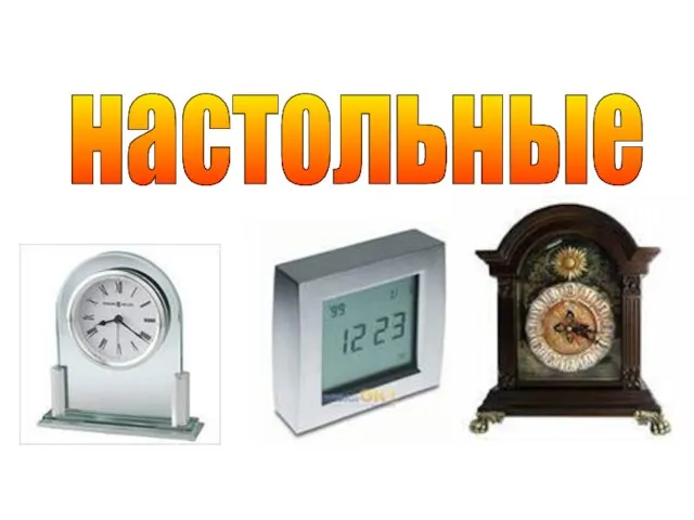 настольные