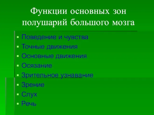 Функции основных зон полушарий большого мозга Поведение и чувства Точные движения Основные