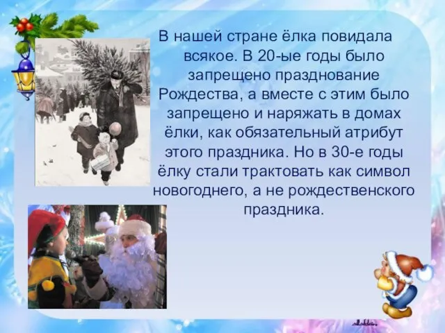 В нашей стране ёлка повидала всякое. В 20-ые годы было запрещено празднование