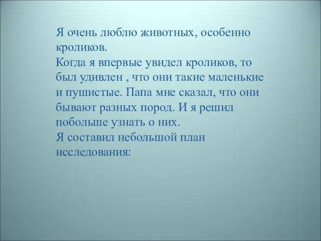 Я очень люблю животных, особенно кроликов. Когда я впервые увидел кроликов, то