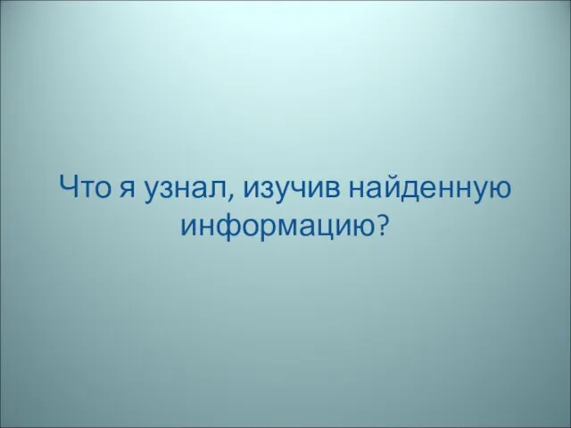 Что я узнал, изучив найденную информацию?