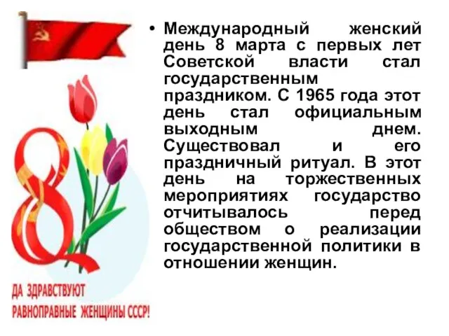 Международный женский день 8 марта с первых лет Советской власти стал государственным