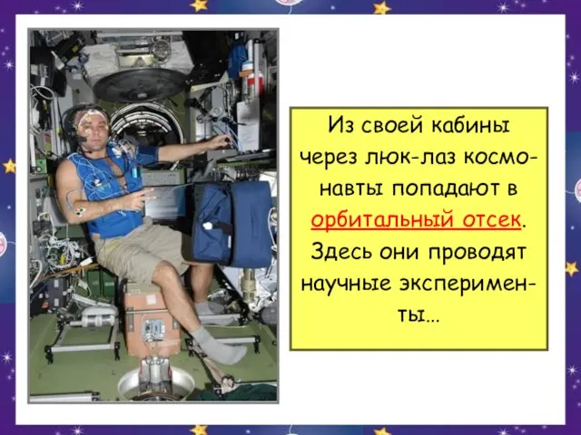 Из своей кабины через люк-лаз космо- навты попадают в орбитальный отсек. Здесь