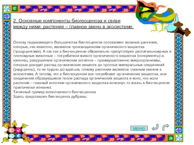 меню 2. Основные компоненты биогеоценоза и связи между ними; растения – главное