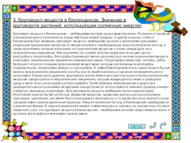 меню 3. Круговорот веществ в биогеоценозе. Значение в круговороте растений, использующих солнечную