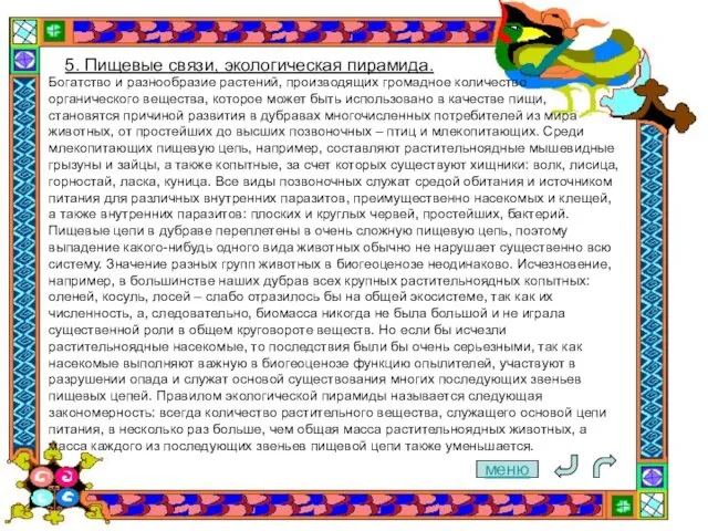 меню 5. Пищевые связи, экологическая пирамида. Богатство и разнообразие растений, производящих громадное