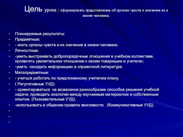 Цель урока : сформировать представление об органах чувств и значение их в