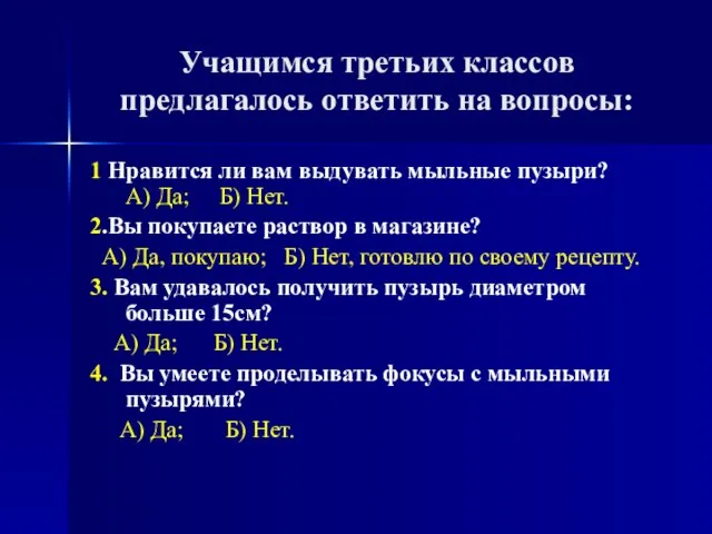 Учащимся третьих классов предлагалось ответить на вопросы: 1 Нравится ли вам выдувать