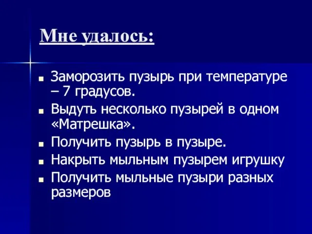 Мне удалось: Заморозить пузырь при температуре – 7 градусов. Выдуть несколько пузырей