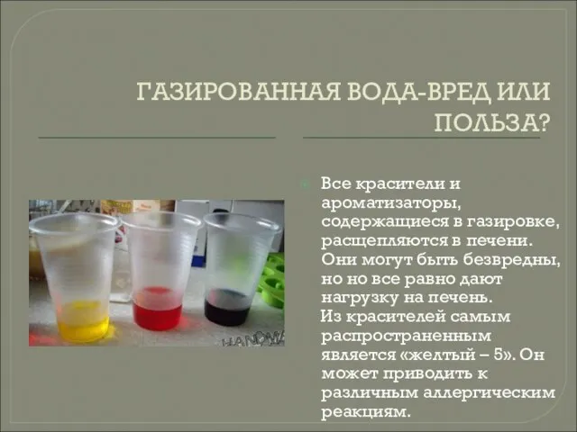 ГАЗИРОВАННАЯ ВОДА-ВРЕД ИЛИ ПОЛЬЗА? Все красители и ароматизаторы, содержащиеся в газировке, расщепляются