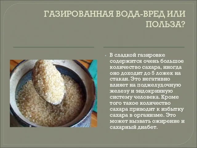 ГАЗИРОВАННАЯ ВОДА-ВРЕД ИЛИ ПОЛЬЗА? В сладкой газировке содержится очень большое количество сахара,