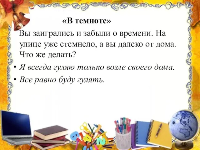 «В темноте» Вы заигрались и забыли о времени. На улице уже стемнело,