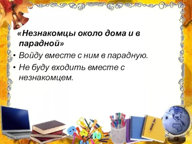 «Незнакомцы около дома и в парадной» Войду вместе с ним в парадную.