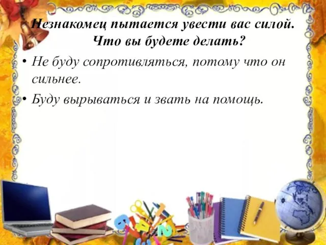 Незнакомец пытается увести вас силой. Что вы будете делать? Не буду сопротивляться,