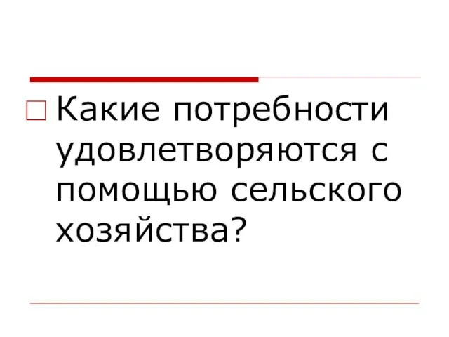 Какие потребности удовлетворяются с помощью сельского хозяйства?