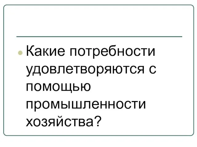 Какие потребности удовлетворяются с помощью промышленности хозяйства?