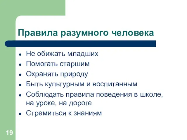 Правила разумного человека Не обижать младших Помогать старшим Охранять природу Быть культурным