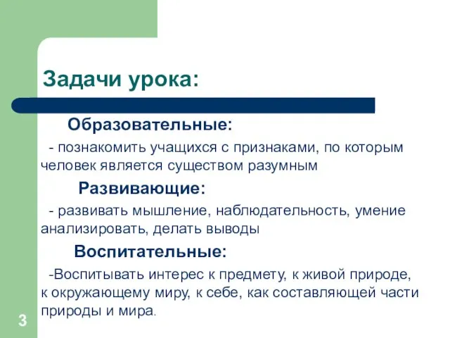 Задачи урока: Образовательные: - познакомить учащихся с признаками, по которым человек является