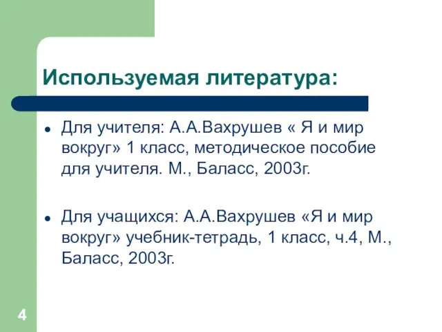 Используемая литература: Для учителя: А.А.Вахрушев « Я и мир вокруг» 1 класс,