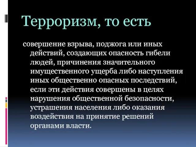 Терроризм, то есть совершение взрыва, поджога или иных действий, создающих опасность гибели