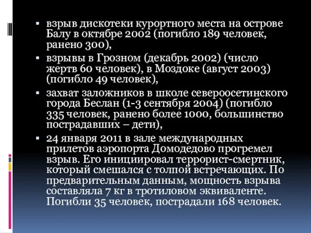 взрыв дискотеки курортного места на острове Балу в октябре 2002 (погибло 189