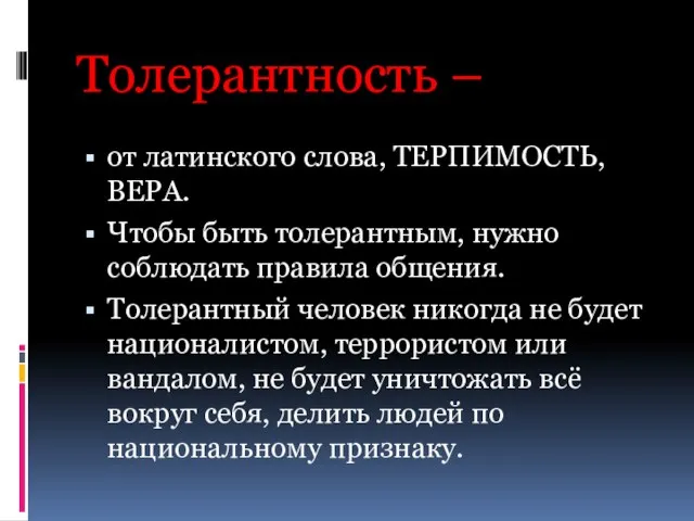 Толерантность – от латинского слова, ТЕРПИМОСТЬ, ВЕРА. Чтобы быть толерантным, нужно соблюдать