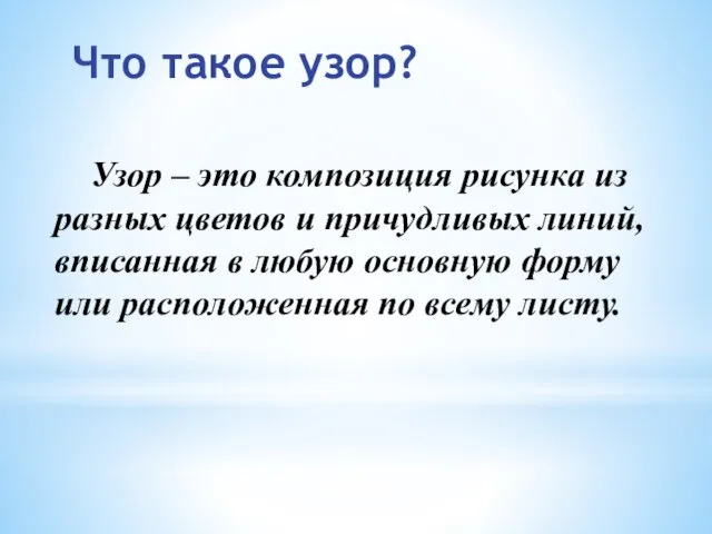 Что такое узор? Узор – это композиция рисунка из разных цветов и