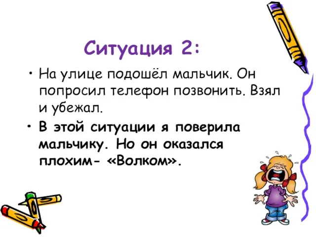 Ситуация 2: На улице подошёл мальчик. Он попросил телефон позвонить. Взял и