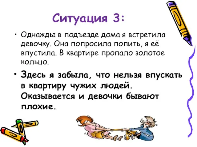 Ситуация 3: Однажды в подъезде дома я встретила девочку. Она попросила попить,