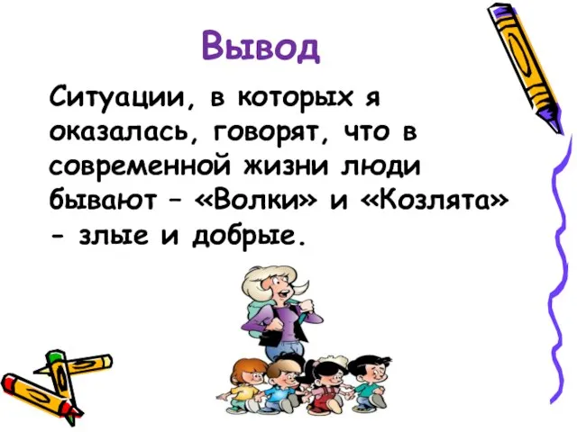 Вывод Ситуации, в которых я оказалась, говорят, что в современной жизни люди