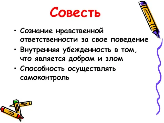 Совесть Сознание нравственной ответственности за свое поведение Внутренняя убежденность в том, что