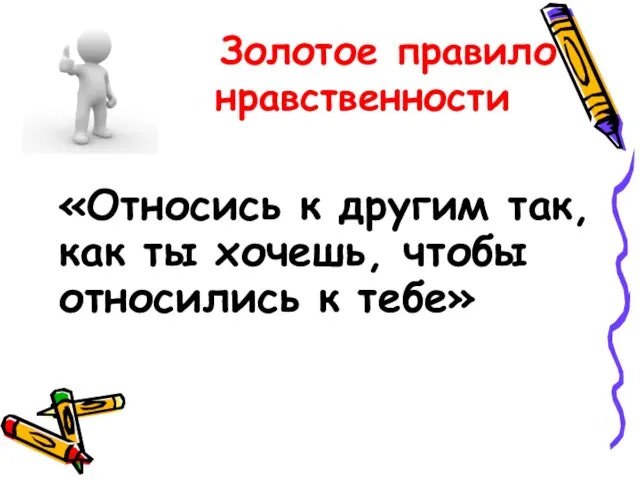 Золотое правило нравственности «Относись к другим так, как ты хочешь, чтобы относились к тебе»