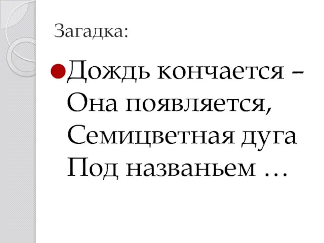 Загадка: Дождь кончается – Она появляется, Семицветная дуга Под названьем …