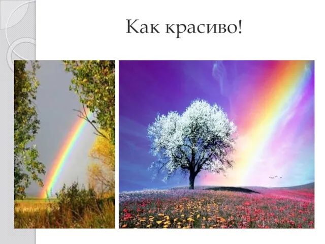 Как красиво!