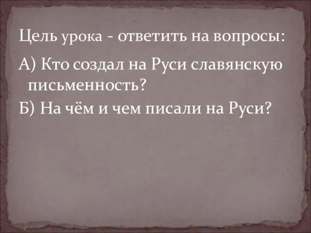 А) Кто создал на Руси славянскую письменность? Б) На чём и чем